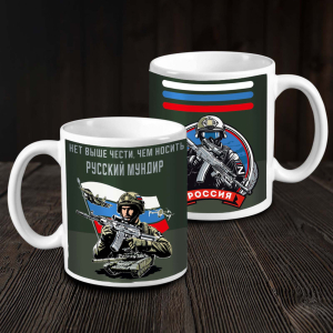 Кружка "Нет выше чести чем носить русский мундир"