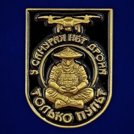Новинка. Фрачник "У самурая нет дрона – только пульт" Новинка. Фрачник "У самурая нет дрона – только пульт"