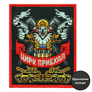 Шеврон на липучке с надписью "Цирк приехал" 