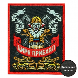 Шеврон на липучке с надписью "Цирк приехал" 
