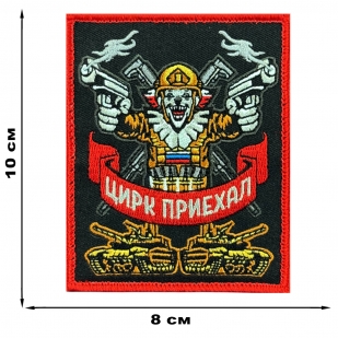 Шеврон на липучке с надписью "Цирк приехал" 