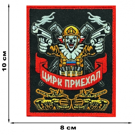 Шеврон на липучке с надписью "Цирк приехал" 