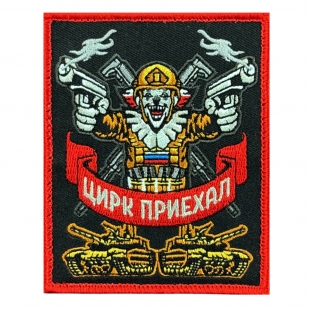 Шеврон на липучке с надписью "Цирк приехал" 