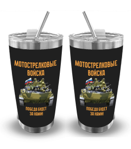 Термокружка "Победа будет за нами!" Мотострелковые войска (500 мл)