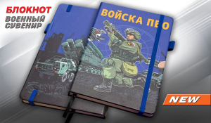 Блокнот "Войска ПВО"
