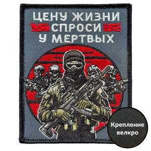 Шеврон "Цену жизни спроси у мертвых" (10х8см)
