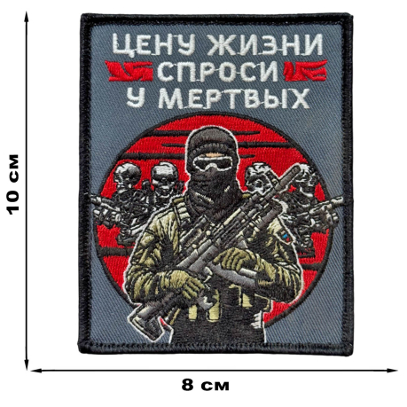 Шеврон "Цену жизни спроси у мертвых" (10х8см)