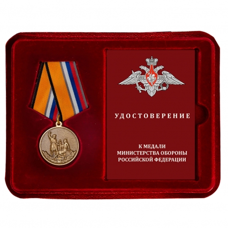 Медаль "Воин – доброволец" МО РФ в наградном футляре с удостоверением