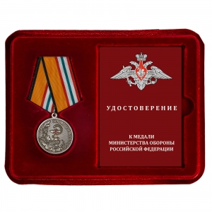 Новинка. Медаль "За помощь и милосердие" МО РФ в наградном футляре с удостоверением