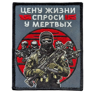 Шеврон "Цену жизни спроси у мертвых" (10х8см)