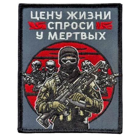 Шеврон "Цену жизни спроси у мертвых" (10х8см)