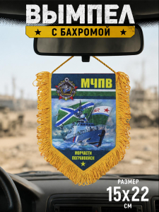 Наградной односторонний вымпел "Морчасти Погранвойск"