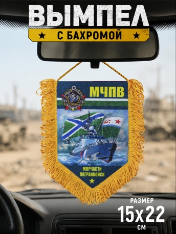 Наградной вымпел Морчасти Погранвойск