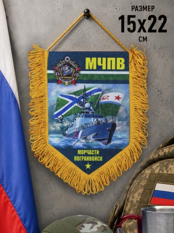 Наградной вымпел Морчасти Погранвойск