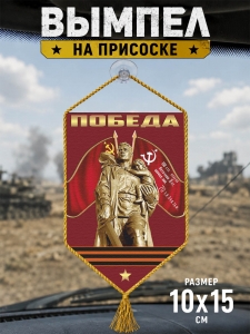 Сувенирный двусторонний вымпел "Победа"