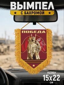 Памятный односторонний вымпел "Победа"