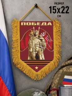 Памятный вымпел Победа