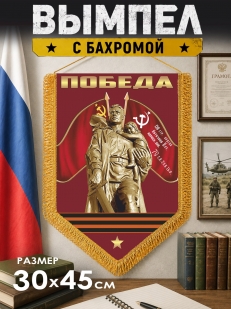 Шёлковый вымпел Победа