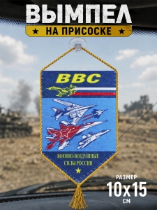 Двусторонний вымпел ВВС в машину