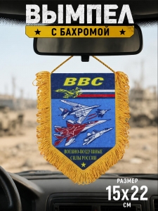 Двусторонний настенный вымпел ВВС