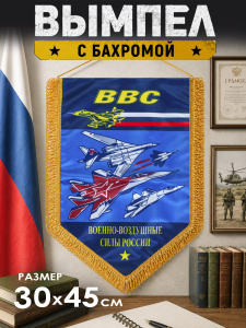 Двусторонний памятный вымпел ВВС