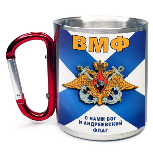 Большая кружка с карабином "С нами Бог и Андреевский флаг" ВМФ