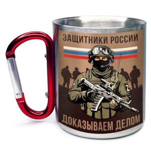 Большая кружка с карабином "Защитники России – доказываем делом"