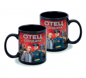 Черная керамическая кружка "Отец солдата" с виниловой наклейкой