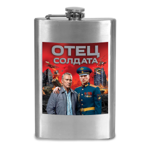 Фляжка "Отец солдата" с виниловой наклейкой