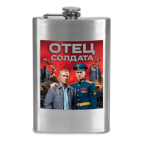 Фляжка "Отец солдата" с виниловой наклейкой