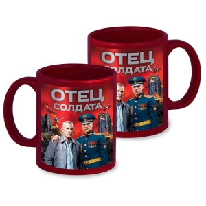 Керамическая кружка "Отец солдата" с виниловой наклейкой