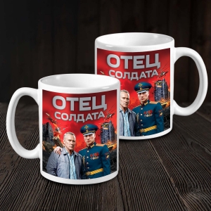 Кружка "Отец солдата" с виниловой наклейкой