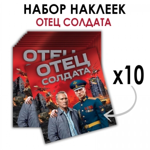 Набор наклеек "Отец солдата" (8.7х8 см)