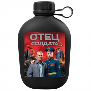 Походная фляга "Отец солдата" с виниловой наклейкой