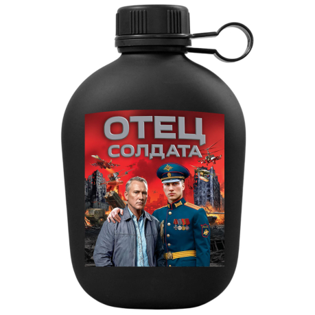 Походная фляга "Отец солдата" с виниловой наклейкой