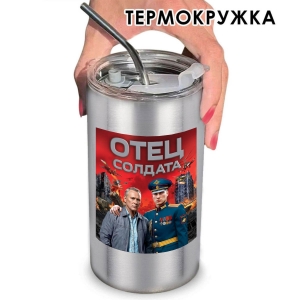 Термокружка "Отец солдата" с виниловой наклейкой
