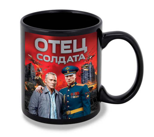 Черная керамическая кружка "Отец солдата" с виниловой наклейкой Черная керамическая кружка "Отец солдата" с виниловой наклейкой