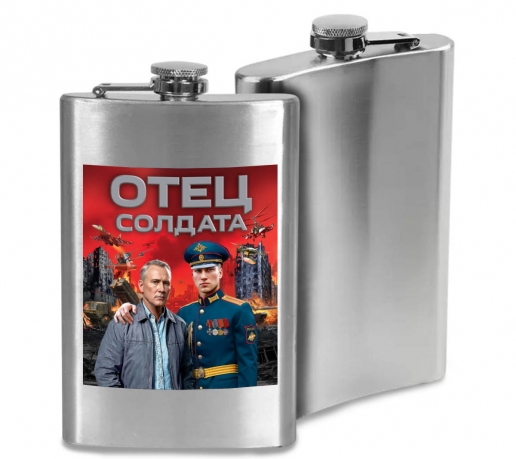 Фляжка "Отец солдата" с виниловой наклейкой