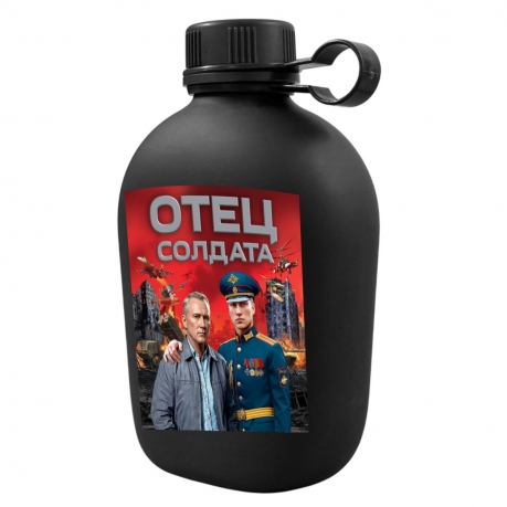 Походная фляга "Отец солдата" с виниловой наклейкой