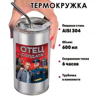 Термокружка "Отец солдата" с виниловой наклейкой