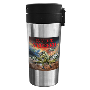 Термокружка "За взятие Авдеевки" с виниловой наклейкой (300 мл)