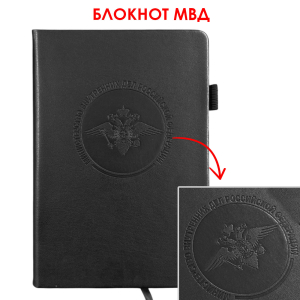 Кожаный блокнот МВД (13.5х19.5 см)