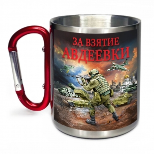 Большая кружка с карабином "За взятие Авдеевки"