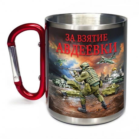 Большая кружка с карабином "За взятие Авдеевки"