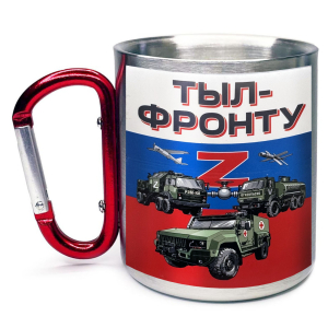 Большая кружка с карабином "Тыл – фронту" Z