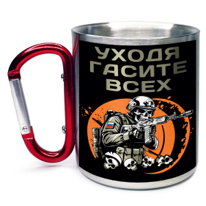 Большая кружка с карабином "Уходя гасите всех"