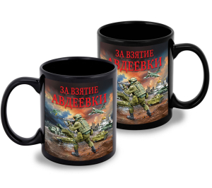 Черная керамическая кружка "За взятие Авдеевки" с виниловой наклейкой