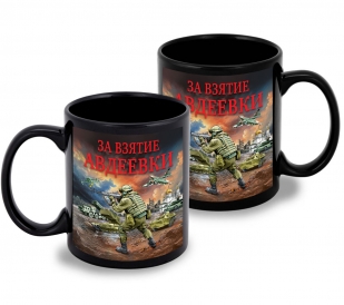 Черная керамическая кружка "За взятие Авдеевки" с виниловой наклейкой
