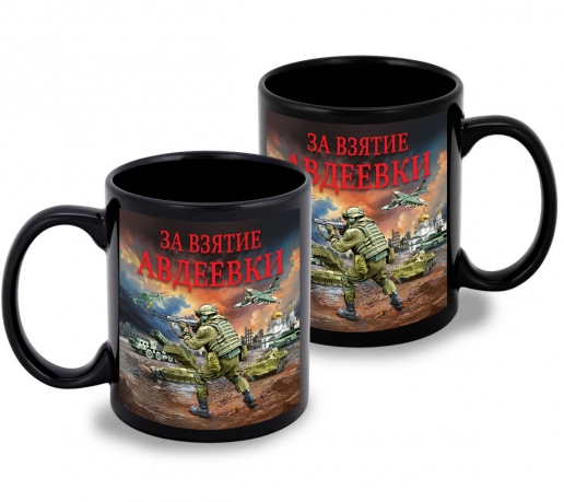 Черная керамическая кружка "За взятие Авдеевки" с виниловой наклейкой