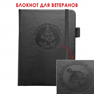 Карманный блокнот "Ветеран боевых действий" из эко-кожи (11х14.5 см)